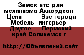 Замок атс для механизма Аккордеон  › Цена ­ 650 - Все города Мебель, интерьер » Другое   . Пермский край,Соликамск г.